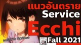 [แนะนำ]อนิเมะแนวอันตราย Service,Ecchi ประจำซีซั่น Fall 2021 | ไม่ควรดูก่อนนอน รีวิวพูดคุย อนิเมะใหม่