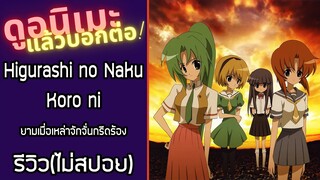 รีวิวอนิเมะ(ไม่สปอย) Higurashi no Naku Koro ni