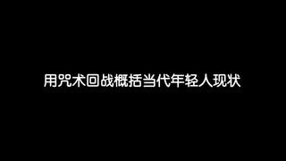 用咒术回战概括当代年轻人现状：