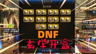 DNF四开玄学开盒子，需要批发龙珠的来咯！