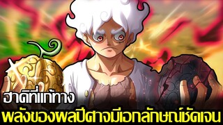 วันพีช - 1063 ฮาคิที่แก้ทางพลังของผลปีศาจมีเอกลักษณ์ชัดเจน (92 98 CHANNEL)