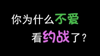 你为什么不爱看约会大作战了？