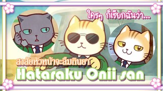 Hataraku Onii san สงสัยหัวหน้าจะลืมกินยา ✿ พากย์นรก ✿