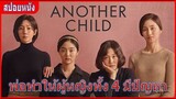 เมื่อพ่อทำให้พวกเธอทั้งสี่คนมีปัญหา (สปอยหนัง) | Another Child (2019) หนังเกาหลี