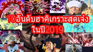 วันพีช - 10อันดับผู้ใช้ฮาคิเกราะสุดเจ๋งในปี2019 [92 98 Channel]