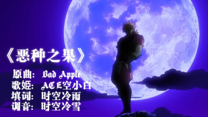 【Bad Apple填词·jojo的奇妙冒险·第一季·第二季·第三季反派】