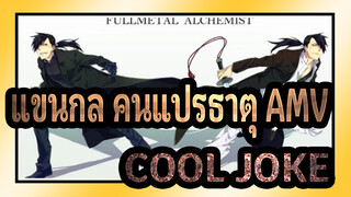 [แขนกล คนแปรธาตุ AMV] 03 OP3 UNDO / COOL JOKE