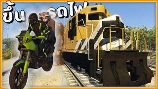 ขึ้นรถไฟไปที่ไหน - GTA V