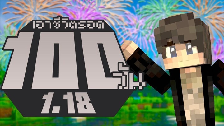 จะเป็นยังไง!! เอาชีวิตรอด 100 วันในเวอร์ชั่น 1.18  Minecraft