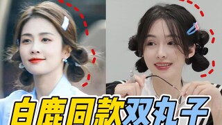 今天的主线任务是让你学会白鹿同款鬼马可爱双丸子，然后帮我选一只口红【米儿姐姐】