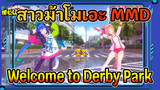 [สาวม้าโมเอะ MMD] Welcome to Derby Park!!
