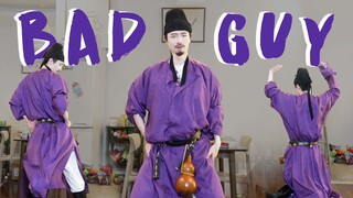 礼崩乐坏 BAD GUY