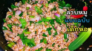 ลาบหมูสไตล์เด็กหอ EP.027/ง่ายๆวัยทำงานหรือเด็กหอก็ทำได้วิธีนี้