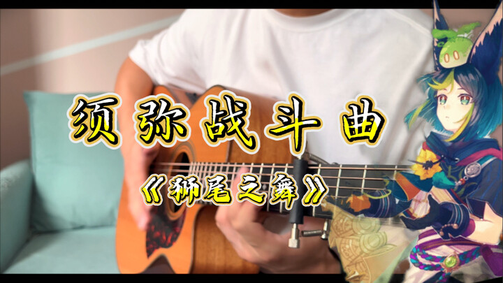 【原神】须 弥 战 斗 曲《狮尾之舞》……但是一把吉他！！