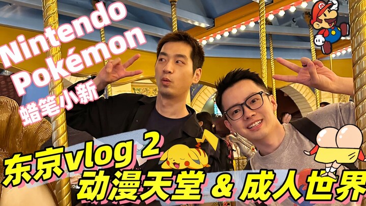 【东京vlog2】短短一天同时丰富了我的童年和成年世界。