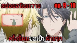 สปอย อนิเมะวาย รักหมดใจ My Hero Ep9-10