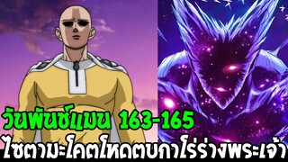 วันพันช์แมน [ ตอน 163 -165 ] ไซตามะโคตรโหด vs กาโร่ร่างพระเจ้า : ONE PUNCH MAN - OverReview