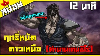 สปอย หมัดเทพเจ้าดาวเหนือ ตำนานเคนชิโร่ ตอนเดียวจบ!!!