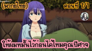 ให้ผมหมั้นไว้ก่อนได้ไหมคุณปีศาจ ตอนที่ 1/1 (พากย์ไทย)