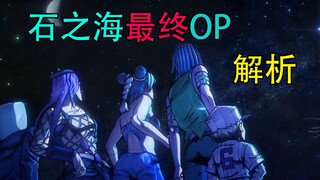 The second most exciting OP in history! JoJo's Bizarre Adventure Stone Ocean Final OP Analysis!