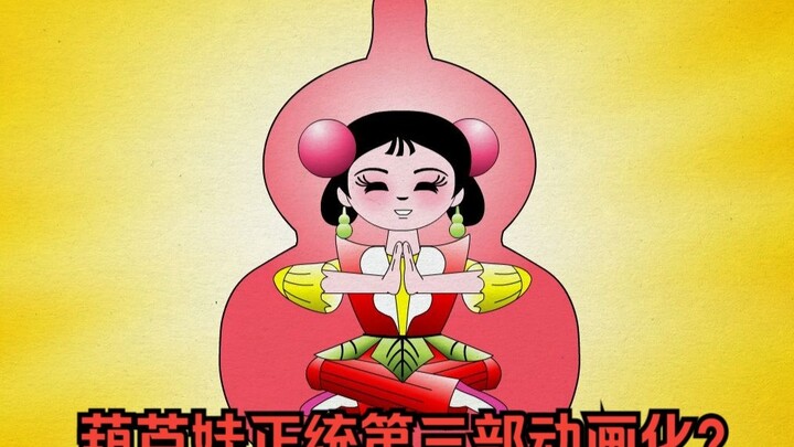 自制动画《金刚葫芦妹》OP