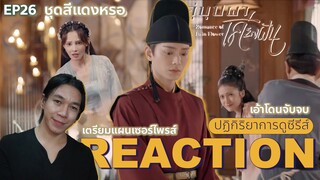 REACTION คู่บุปผาเคียงฝัน EP26 : เตรียมแผนเซอร์ไพรส์