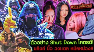 ตัวอย่างเพลง Shut Down โคตรดี! ฉากชวนใจหายไม่ไหว! บลิงค์ บิ้ว วงเเตก หนักหน่วง