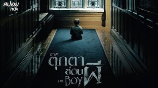 สปอยหนัง ตุ๊กตาซ่อนผี The Boy (ดูแบบยาวๆเอาให้หลอนไปเลย)