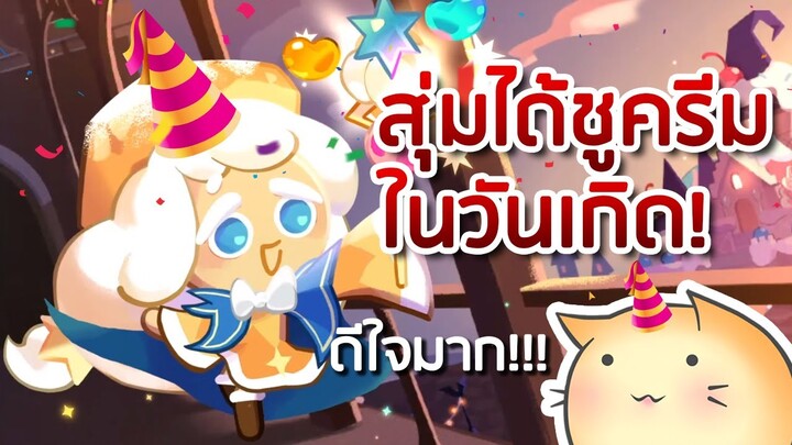 สุ่มได้ชูครีมในวันเกิด! 🎂🎉 HBD to me | Cookie Run Kingdom