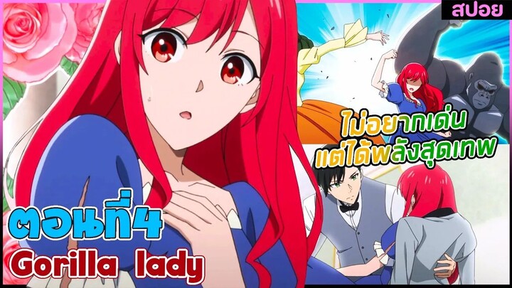 (สปอยอนิเมะใหม่) Gorilla Lady เธอได้รับพรกอลิล่าจากเทพ : ไม่อยากเด่นแต่โครตเทพ | ตอนที่4