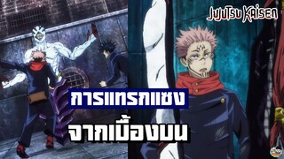 Jujutsu Kaisen - การแทรกแซงจากเบื้องบน