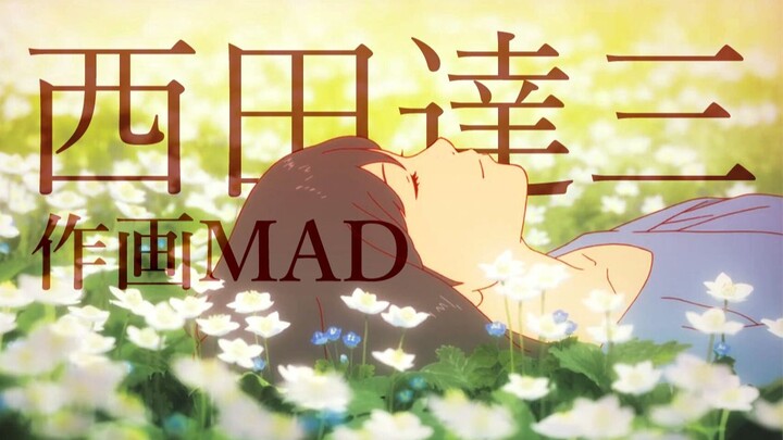 【作画MAD】东映打戏主力之一，烟雾与液体特效的支配者——西田达三（tatsuzou nishita）