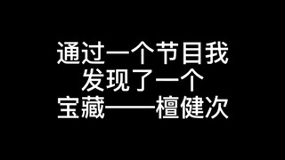 【檀健次】在《笑起来真好看》里真的很优秀，咋以前就没发现呢？