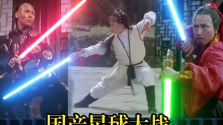 当传统功夫+光剑特效①，完爆《星战后传》拜年剑法！！！