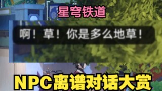 「星穹铁道」NPC离谱对话大赏-这文案太离谱了