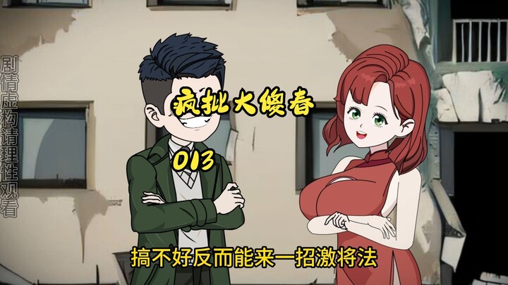 013:疯批大傻春 工厂有叛徒竟然是自己哥哥