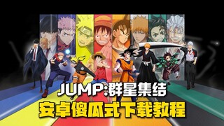 《JUMP：群星集结》安卓傻瓜式下载教程，1分钟搞定！