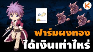 Rouge สายธนูฟาร์มผงทอง Bathory 30 นาที ได้เงินเท่าไหร่ | Ro Classic GGT