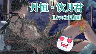 【Live2d动画】|丹恒·饮月| “对影成三人”