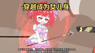穿越成为女儿身 第三集：我晴天这辈子不嫁给男人！