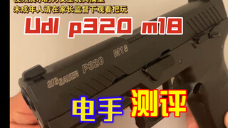 卷起来了？Udl p320 m18电手大货测评【视频展示的为安全软蛋玩具模型】