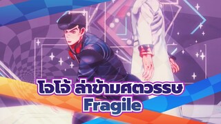 โจโจ้ ล่าข้ามศตวรรษ|[MMD]โจทาโร่&โจสุเกะ-Fragile