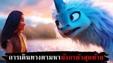 การเดินทางเพื่อออกตามหามังกรสุดท้าย สปอยหนัง - Raya and the Last Dragon (2021)