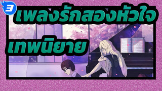 [เพลงรักสองหัวใจ | ซาบซึ้ง]เทพนิยาย_3