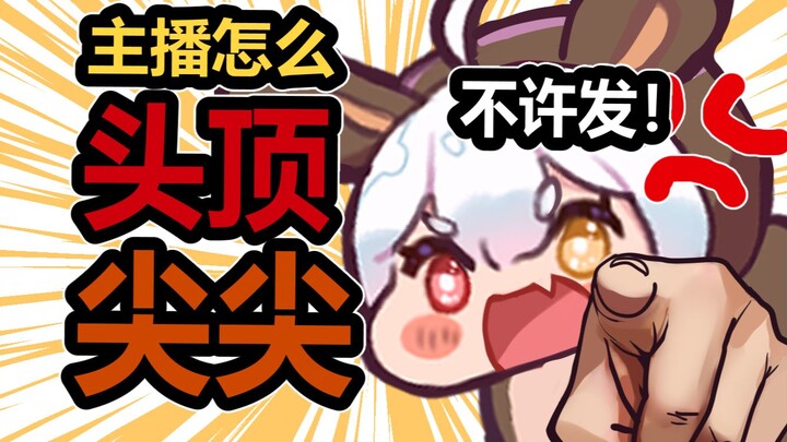 进来不许发头顶尖尖！！