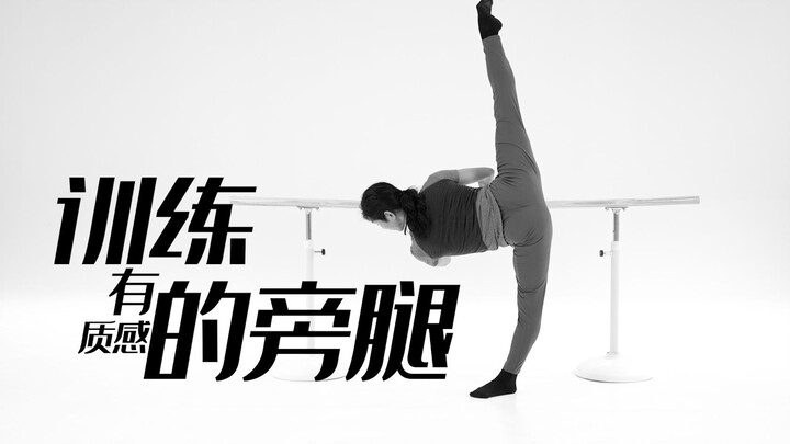 招儿丨训练有质感的旁腿