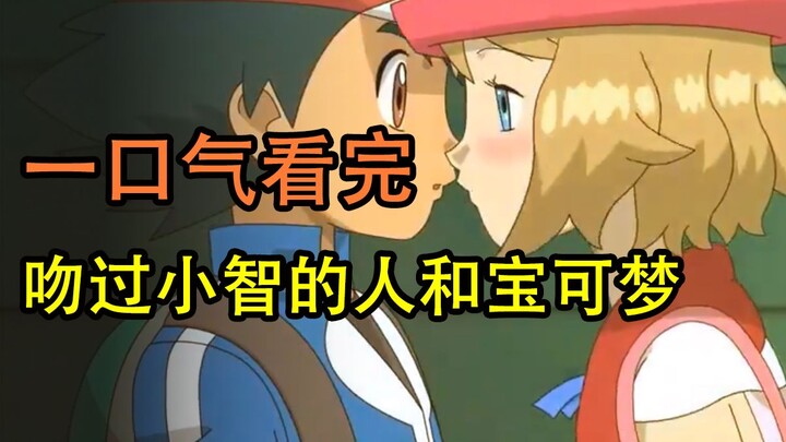 一口气看完吻过小智的人和宝可梦