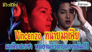 รีวิวซีรีย์เกาหลียอดนิยมมาแรง  มาเฟียสายฮาหล่อจนวัวตายควายล้ม Vincenzo "ทนายมาเฟีย" |ติ่งตาแฉะ