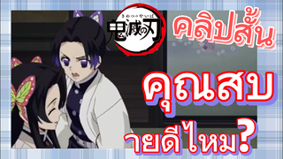 [ดาบพิฆาตอสูร] คลิปสั้น | คุณสบายดีไหม?