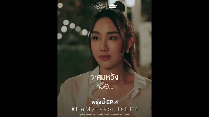 พรุ่งนี้ “บทกวีของปีแสง Be My Favorite” EP.4